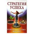 russische bücher: Ш.Натхини - Стратегия успеха