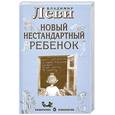 russische bücher: В.Леви - Новый нестандартный ребенок