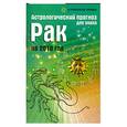 russische bücher: Краснопевцева Е. - Астрологический прогноз для знака Рак на 2010 год
