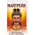 russische bücher: Б.Крем - Майтрейя. Прогнозы и наставления