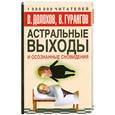 russische bücher: В.Долохов - Астральные выходы и осознанные сновидения