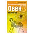 russische bücher: Краснопевцева И. - Астрологический прогноз для знака Овен на 2010 год