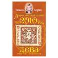 russische bücher: Т.Борщ - Дева Астрологический прогноз на 2010 год.