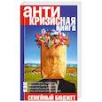 russische bücher:  - Антикризисная книга. Управляем семейным бюджетом в кризис