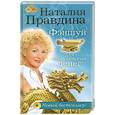 russische bücher: Н.Правдина - Фэншуй для привлечения денег