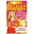 russische bücher: Н.Правдина - Худеем вместе с феей -любимые упражнения