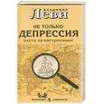 russische bücher: В.Леви - Не только депрессия , охота за настроением