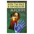 russische bücher: А.Белов - Кем ты был в прошлой жизни  - чтение мыслей по лицу