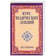 russische bücher: Сатья  Саи Баба - Курс ведических лекций наставления