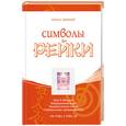 russische bücher: Н.Артемьев - Символы Рейки
