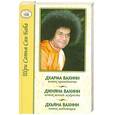 russische bücher: Шри Сатья Саи Баба - Дхарма Вахини-поток праведности, Джняна Вахини-поток вечной  мудрости  ,Дхьяна  Вахини - поток медитации