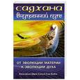 russische bücher: Б.Ш.Сатья  Саи Баба - Садхана- внутренний путь . От эволюций материй к эволюций духа
