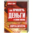 russische bücher: Дебора Л.Прайс - Как привлечь деньги в свою жизнь