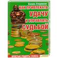 russische bücher: С. Стоунволл - Как привлекать удачу и управлять судьбой