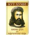 russische bücher: Кут хуми - Законы души или кармические коды