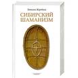 russische bücher: Жеребина Т. - Сибирский шаманизм
