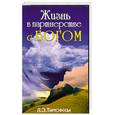 russische bücher: Л.Э.Тимофеева - Жизнь в партнерстве с богом