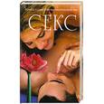 russische bücher: пер.В.Венюковой - Секс. Полное иллюстрированное руководство Sex: A User's Manual