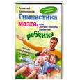 russische bücher: А.Колесников - Гимнастика мозга , или легкие способы развития ребенка