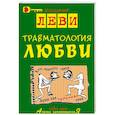 russische bücher: В.Леви - Травматология любви