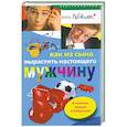 russische bücher: Бромфельд Р. Эрвин Ч. - Как из сына вырастить настоящего мужчину. В помощь мамам и бабушкам.