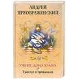russische bücher: Преображенский А. - Учение дона Хуана. Трактат о привычках.