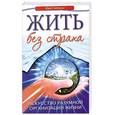 russische bücher: Кибалко Ю. - Жить без страха. Искусство разумной организации жизни.