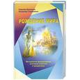 russische bücher: Домашева Н.,Самойленко В. - Рождение мира: Методология формирования источника изобилия и процветания.