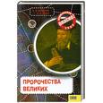russische bücher: Железняк Г., Козка А. - Пророчество великих.