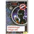 russische bücher: Железняк Г.,Козка А. - Пришельцы среди нас.