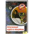 russische bücher: Железняк Г., Козка А. - Религиозные чудеса и феномены.