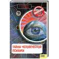 russische bücher: Железняк Г., Козка А. - Тайны человеческой психики.