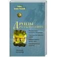 russische bücher: Е.Лазарев - Друиды русского  севера