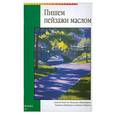 russische bücher: А.Хэмптон М.Обермейр - Пишем пейзажи маслом