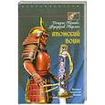 russische bücher: Инадзо Нитобэ, Норман Ф. - Японский воин.