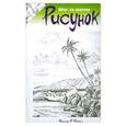 russische bücher: У.Ф.Пауэлл - Рисунок