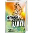 russische bücher: Ванга - Феномен ясновидящей Ванги. Прорицания, предсказания, заговоры