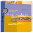 russische bücher: Дренкельфорт Симона - Рейки и звук. Рейки-терапия в сочетании с поющими чашами
