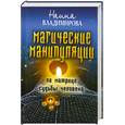 russische bücher: Наина Владимирова - Магическая манипуляция по Матрице судьбы человека