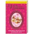 russische bücher: Правдина Н. - Любовно- эротический календарь 2010