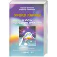 russische bücher: Домашева Н. Самойленко В. - Уроки кармы. В эпоху последнего сражения. Послания и веления Владык Шамбалы и Кармического Совета. Части 1- 7