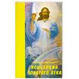 russische bücher: Домашева Н. Самойленко В. - Концепция золотого века. Послания Владык