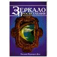 russische bücher:  - Зеркало просветления (Послание Играющего Духа)