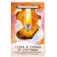 russische bücher: Секлитова Л. Стрельникова Л. - Душа и тайны ее строения. Контакты с высшим космическим разумом