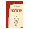 russische bücher: Вольф Отто - Антропософская медицина и ее лечебные средства