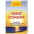 russische bücher: Голубовская Л. - Духовный и материальный пути в эпоху водолея