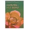 russische bücher: Ш.Фраджером. - Любовь-это вино: Беседы учителя суфизма в Америке.