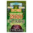 russische bücher: Кош И. и М. - Звезды и судьбы. Гороскоп на каждый день. 2010 Стрелец.