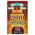 russische bücher: Кош И. и М. - Звузды и судьбы. Гороскоп на каждый день 2010. Весы