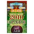 russische bücher: Кош И. и М. - Звезды и судьбы. Гороскоп на каждый день 2010. Лев